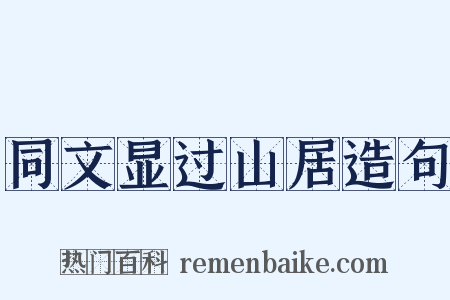 同文显过山居造句是什么意思的图片